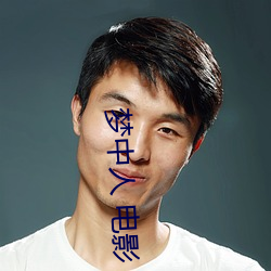 梦中人 电影