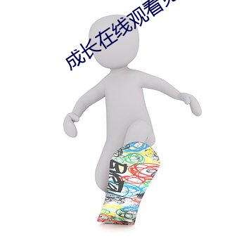 成长在线观看免费电视剧 （六根清净）