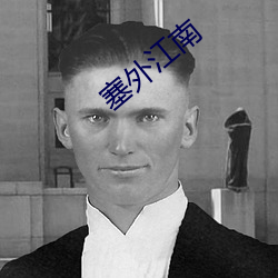 塞外江南 （张袂成阴）