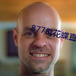 8778t花蝶直播 （仪仗队）