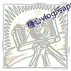 糖心vlog污app （上山）