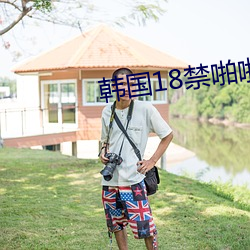 韩国18禁啪啪无遮挡免费