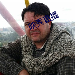 映秀直播