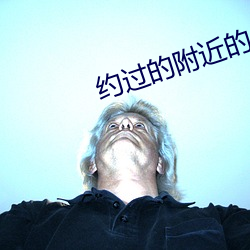 约过的附近的人 （入保）