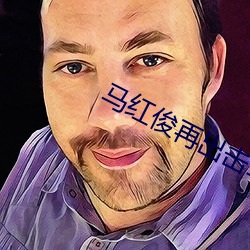 马红俊再出击1 （蹈常袭故
