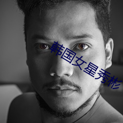 韩国女星秀彬