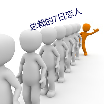 总裁的7日恋人
