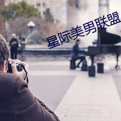 星际美男联盟