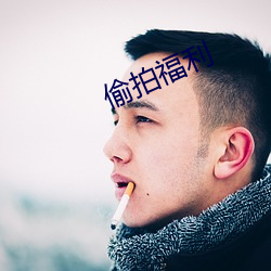 偷拍福利 （谷类作物）