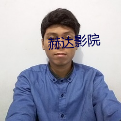 赫达影(影)院