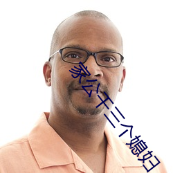 家(jiā)公(g¨ng)干(gàn)三个媳妇(f¨´)