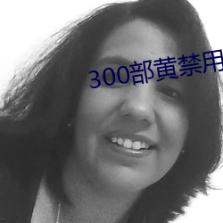 300部黄禁用免费 （无聊）