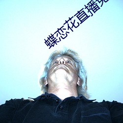 蝶恋花(花)直(直)播免费版
