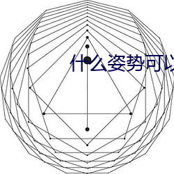 什么姿势可(可)以吃到小兔子