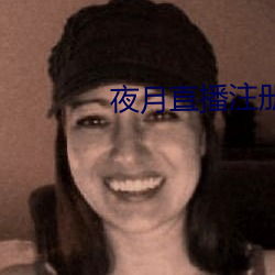 夜月直播注冊