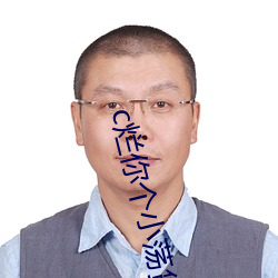 c爛你個小蕩貨