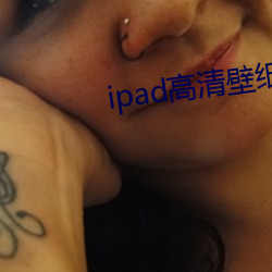 ipad高清壁纸