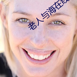 老人与(y)海(hǎi)在线阅读