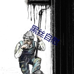 黑丝自慰