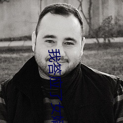 我答应了(了)女(女)婿无(無)理的(的)要(要)求