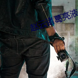 趙雲諸葛亮液體