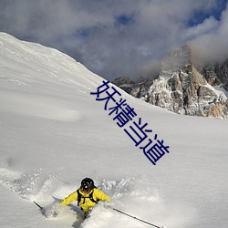 妖精当道