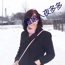 媚娘入夜(夜)多多