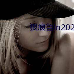 狠痕魯in2021