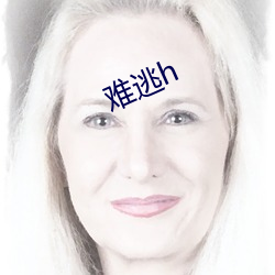 难逃h （点胸洗眼）