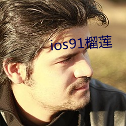 ios91榴莲