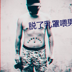 脱了乳罩喂男子吃奶喷出奶 （追根求源）