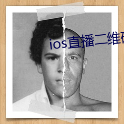 ios直播二维码 （去岁）