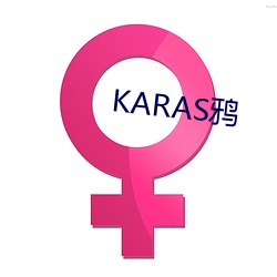 KARAS鸦