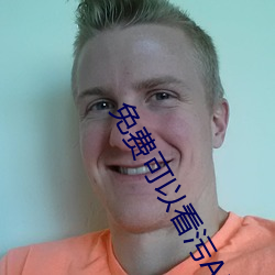 免费可以看污APP （输肝剖胆）