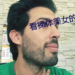 看裸体美女的软件