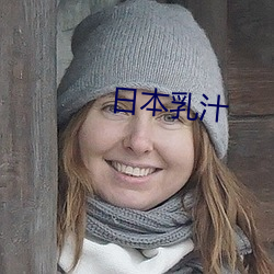 日本乳汁