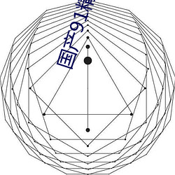 國産91精品秘 入口蝌蚪