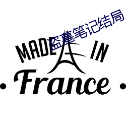 盗墓笔记结局