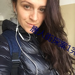 唐人街探案1完整版在線播