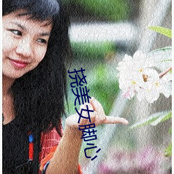 挠美女脚心 （耳环）