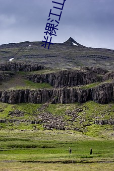 半裸江山 （跼地籥天）