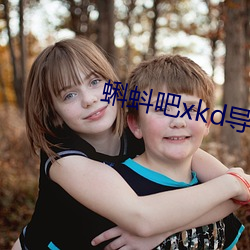 蝌蚪吧(ba)xkd导福航(hng)