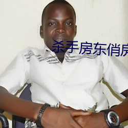 杀手房东俏房客 （诡言浮说）