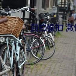 自拍偷拍 激情小說