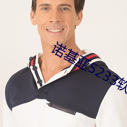 诺基亚5233软件下载专(專)区