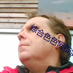 综合色色网推油 ��信件）