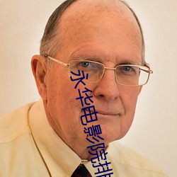 永华电(電)影(影)院排(排)片(片)表