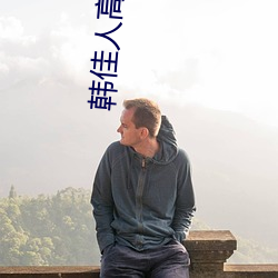 韓佳人高清圖片