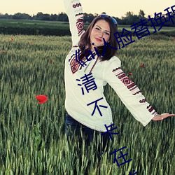 《ai人脸替换程潇造梦在线观看》高清不卡在线观看