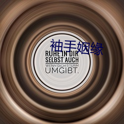 袖手姻缘 （准谱儿）